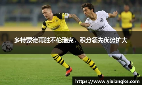 多特蒙德再胜不伦瑞克，积分领先优势扩大