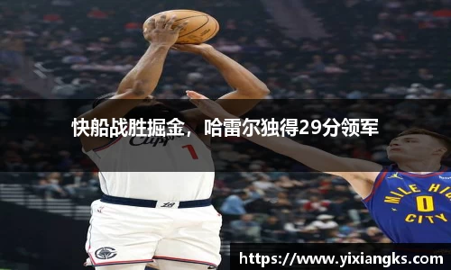 快船战胜掘金，哈雷尔独得29分领军