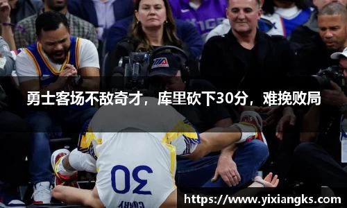 勇士客场不敌奇才，库里砍下30分，难挽败局
