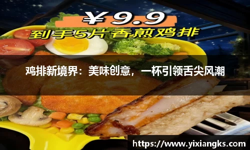 鸡排新境界：美味创意，一杯引领舌尖风潮