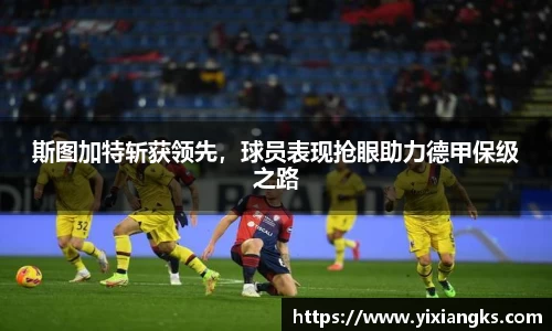 斯图加特斩获领先，球员表现抢眼助力德甲保级之路