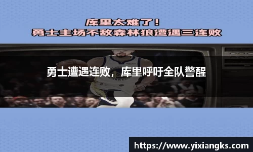 勇士遭遇连败，库里呼吁全队警醒