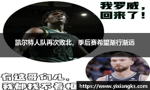 凯尔特人队再次败北，季后赛希望渐行渐远