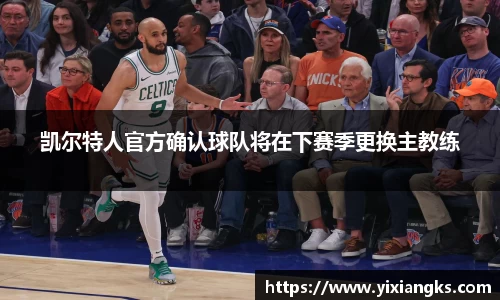 凯尔特人官方确认球队将在下赛季更换主教练