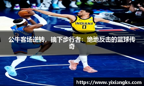 公牛客场逆转，擒下步行者：绝地反击的篮球传奇