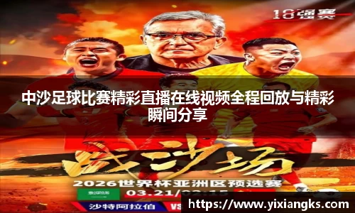 中沙足球比赛精彩直播在线视频全程回放与精彩瞬间分享