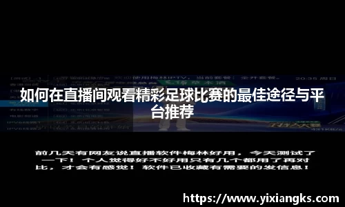 如何在直播间观看精彩足球比赛的最佳途径与平台推荐