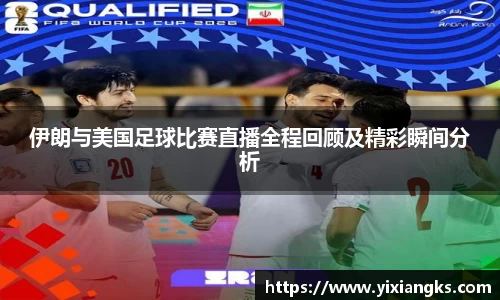 伊朗与美国足球比赛直播全程回顾及精彩瞬间分析
