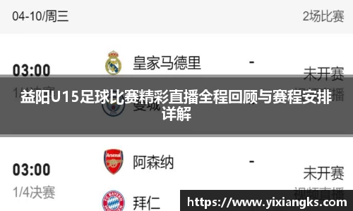 益阳U15足球比赛精彩直播全程回顾与赛程安排详解