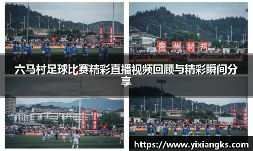 六马村足球比赛精彩直播视频回顾与精彩瞬间分享