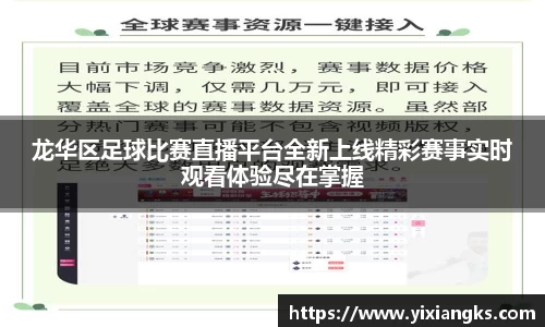 龙华区足球比赛直播平台全新上线精彩赛事实时观看体验尽在掌握