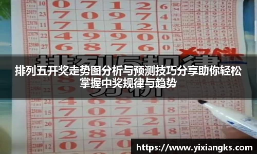 排列五开奖走势图分析与预测技巧分享助你轻松掌握中奖规律与趋势