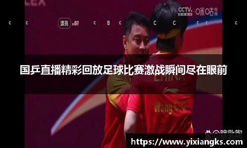 国乒直播精彩回放足球比赛激战瞬间尽在眼前