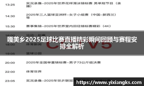 嘎美乡2025足球比赛直播精彩瞬间回顾与赛程安排全解析