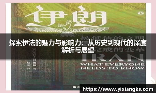 探索伊法的魅力与影响力：从历史到现代的深度解析与展望