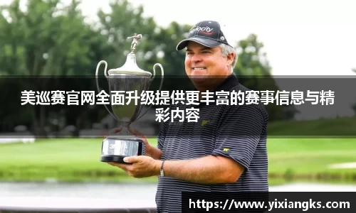 美巡赛官网全面升级提供更丰富的赛事信息与精彩内容