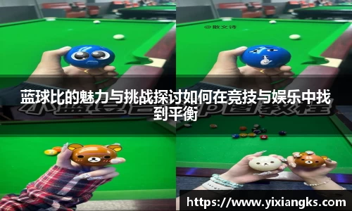 蓝球比的魅力与挑战探讨如何在竞技与娱乐中找到平衡
