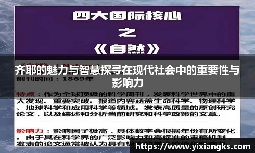 齐耶的魅力与智慧探寻在现代社会中的重要性与影响力