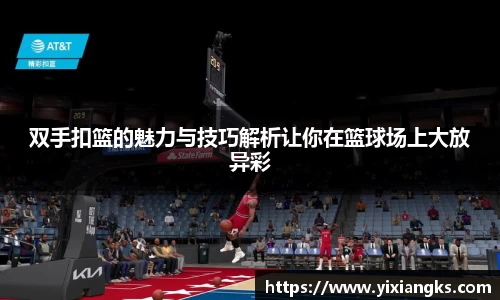 双手扣篮的魅力与技巧解析让你在篮球场上大放异彩