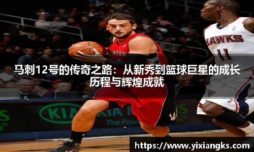 马刺12号的传奇之路：从新秀到篮球巨星的成长历程与辉煌成就