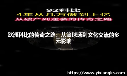 欧洲科比的传奇之路：从篮球场到文化交流的多元影响