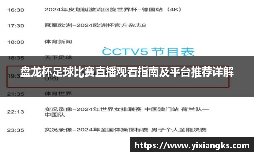 盘龙杯足球比赛直播观看指南及平台推荐详解