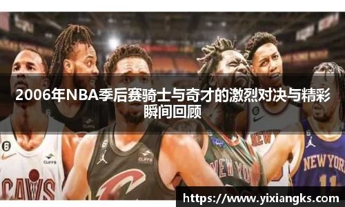 2006年NBA季后赛骑士与奇才的激烈对决与精彩瞬间回顾