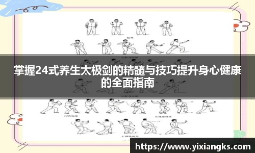 掌握24式养生太极剑的精髓与技巧提升身心健康的全面指南
