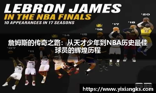 詹姆斯的传奇之路：从天才少年到NBA历史最佳球员的辉煌历程