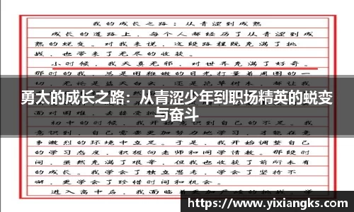 勇太的成长之路：从青涩少年到职场精英的蜕变与奋斗
