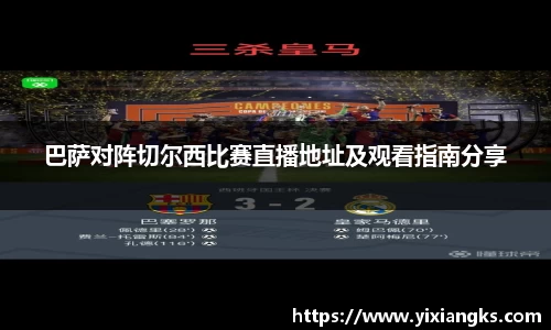巴萨对阵切尔西比赛直播地址及观看指南分享