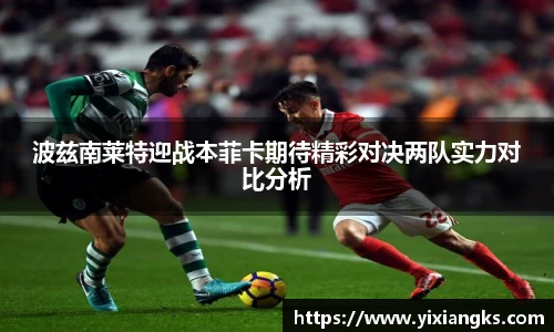 波兹南莱特迎战本菲卡期待精彩对决两队实力对比分析