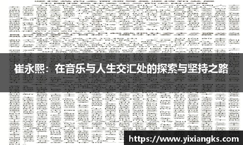 崔永熙：在音乐与人生交汇处的探索与坚持之路