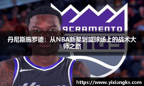 丹尼斯施罗德：从NBA新星到篮球场上的战术大师之路