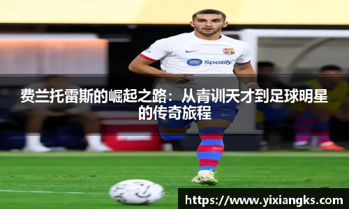 费兰托雷斯的崛起之路：从青训天才到足球明星的传奇旅程