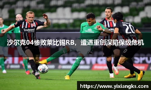 沙尔克04惨败莱比锡RB，遭遇重创深陷保级危机