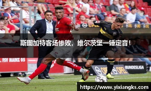 斯图加特客场惨败，维尔茨堡一锤定音！