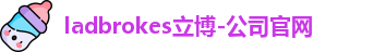ladbrokes立博官网